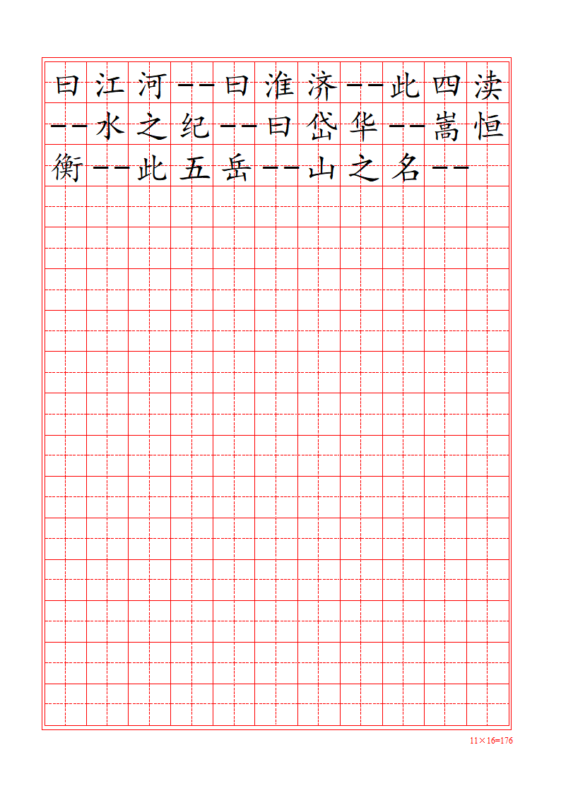 三字经-田字格字帖第3页