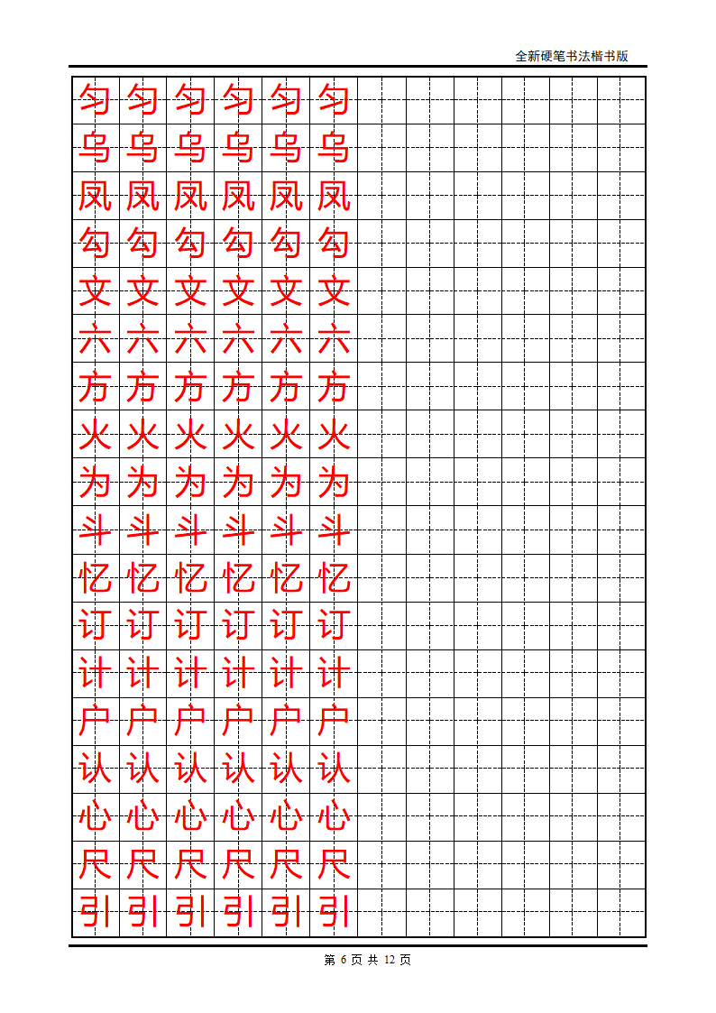 小学生硬笔书法字帖2第6页