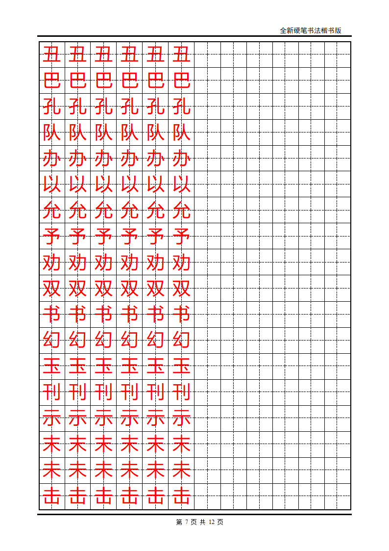 小学生硬笔书法字帖2第7页