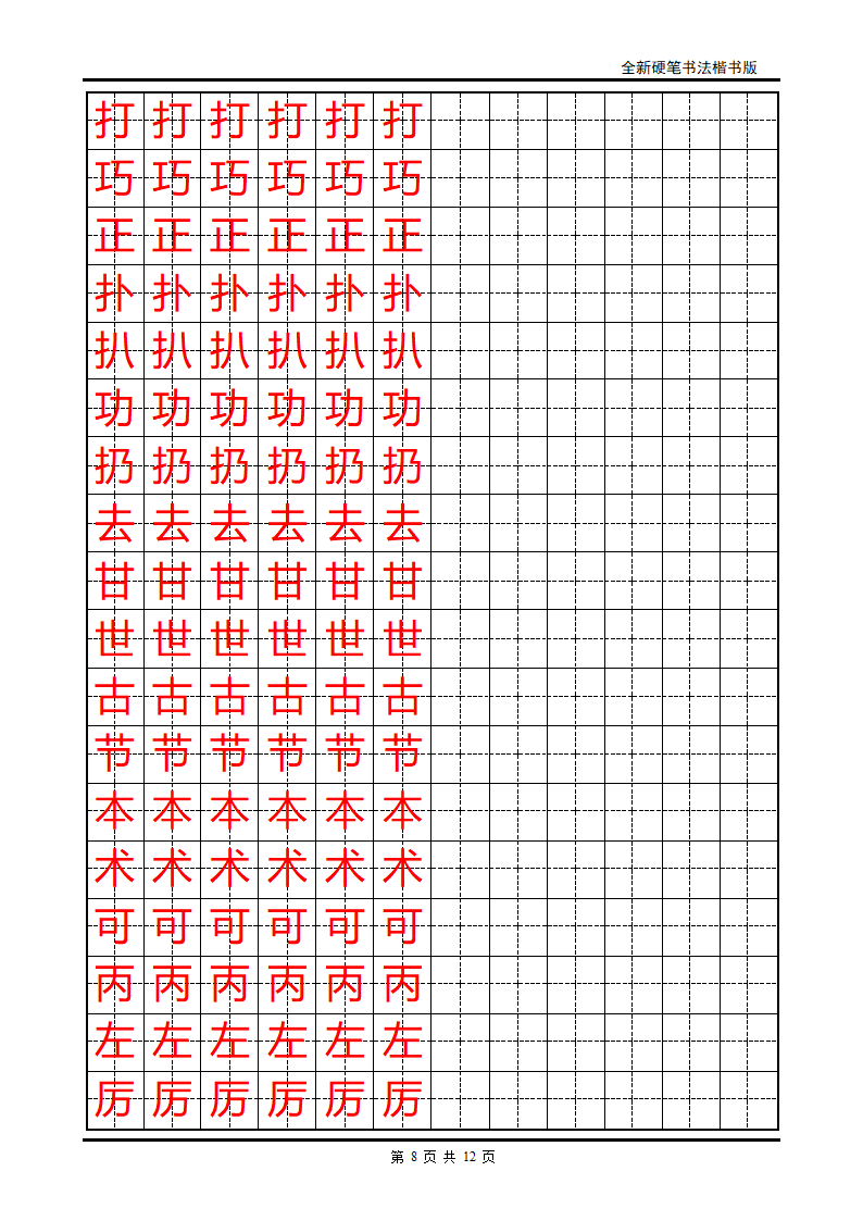 小学生硬笔书法字帖2第8页