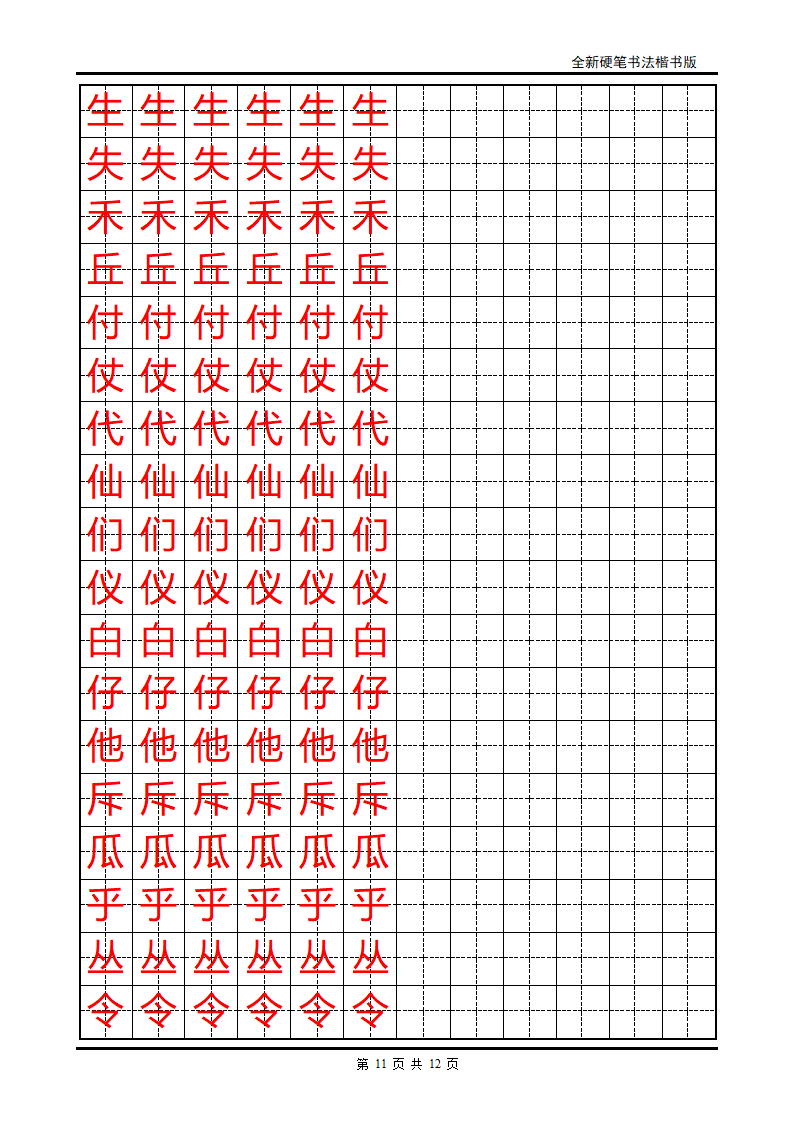 小学生硬笔书法字帖2第11页