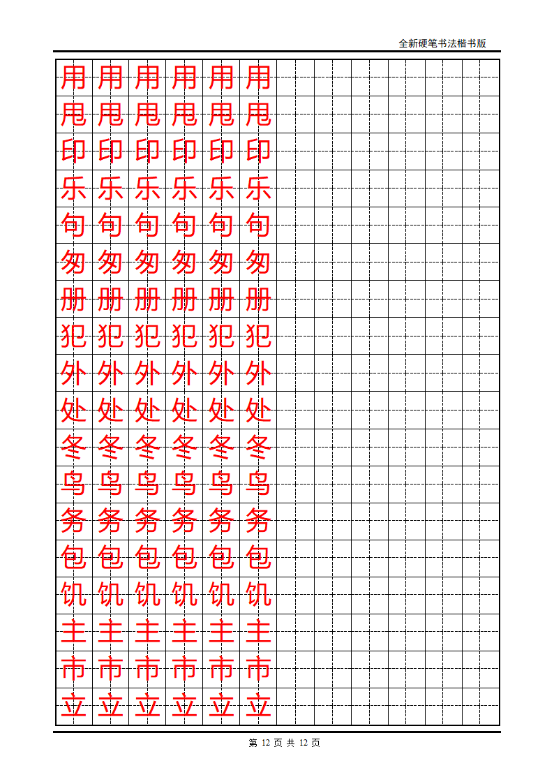 小学生硬笔书法字帖2第12页