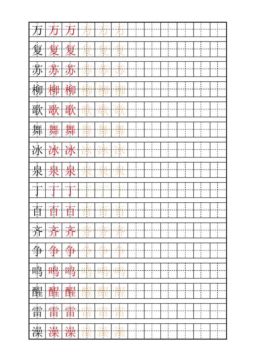 少儿练字田字格及自制描红字帖模板