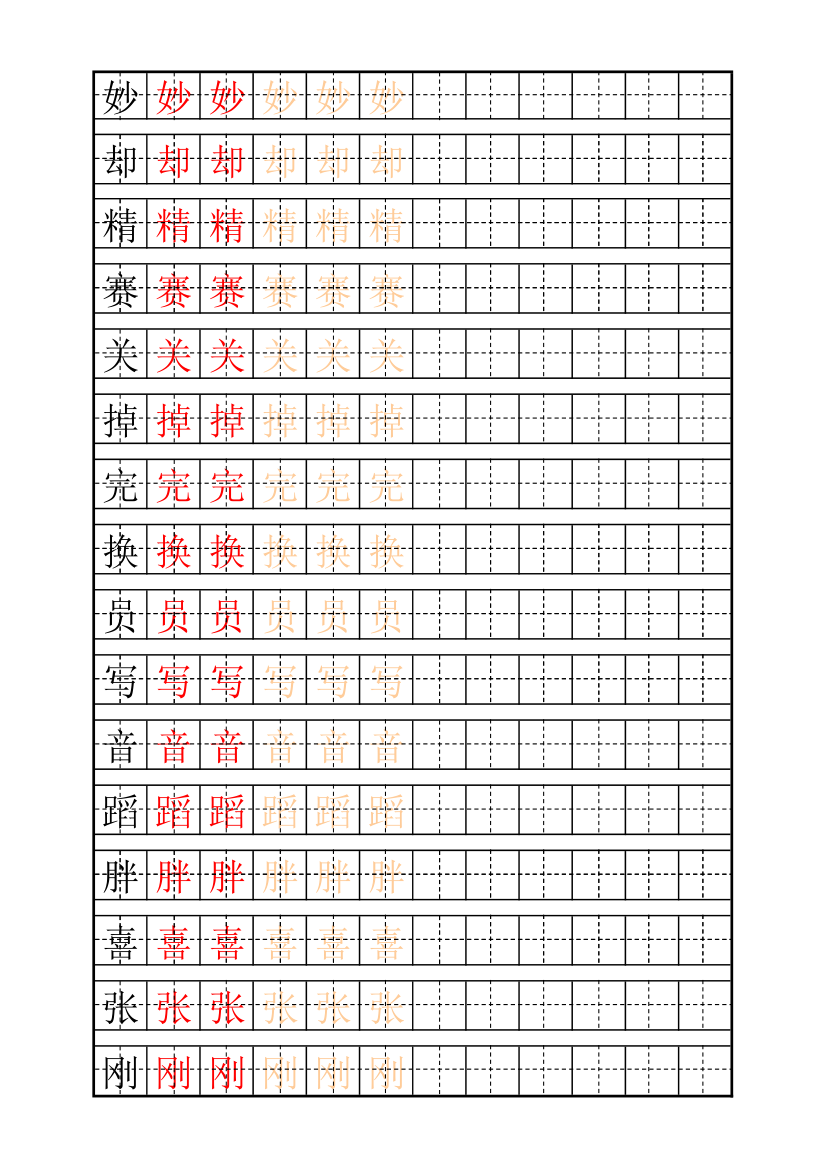 少儿练字田字格及自制描红字帖模板第6页