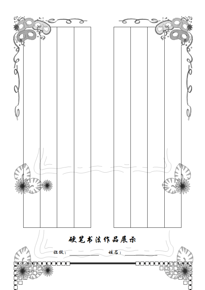 小学生硬笔书法精美稿纸[1]第7页