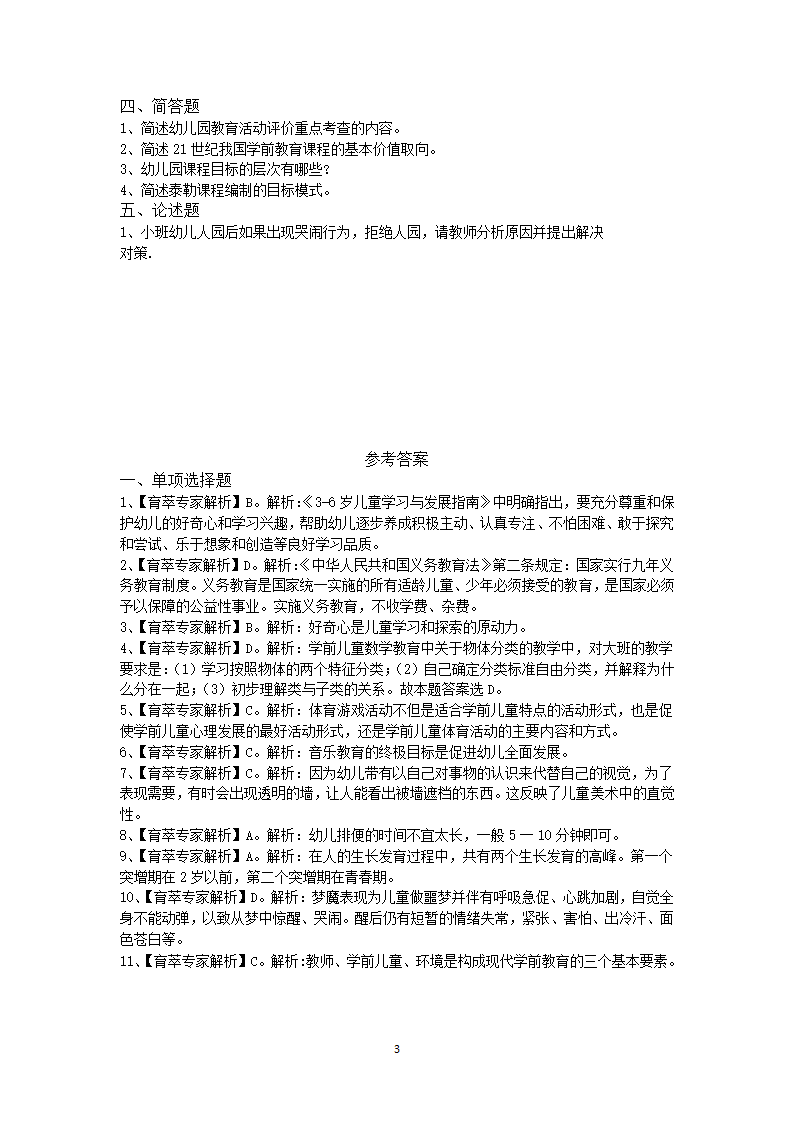 昭通学前教育特岗2019年考试押题卷六第3页