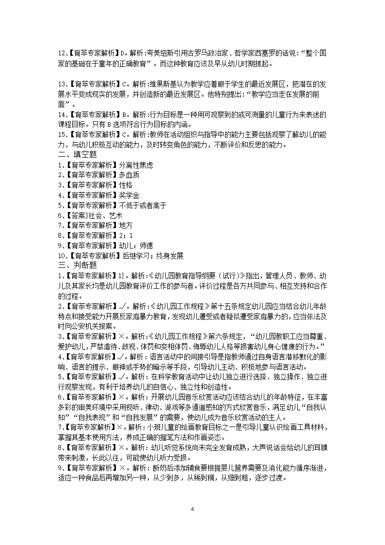 昭通学前教育特岗2019年考试押题卷六第4页