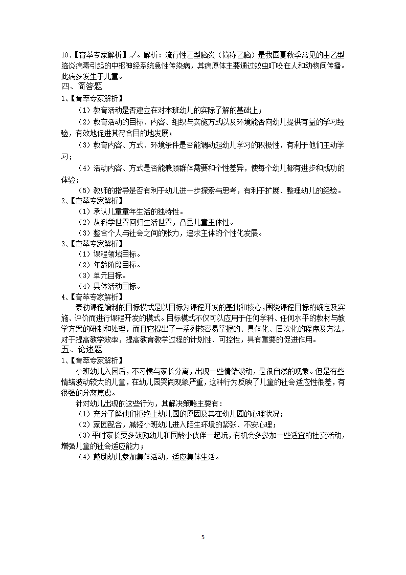 昭通学前教育特岗2019年考试押题卷六第5页