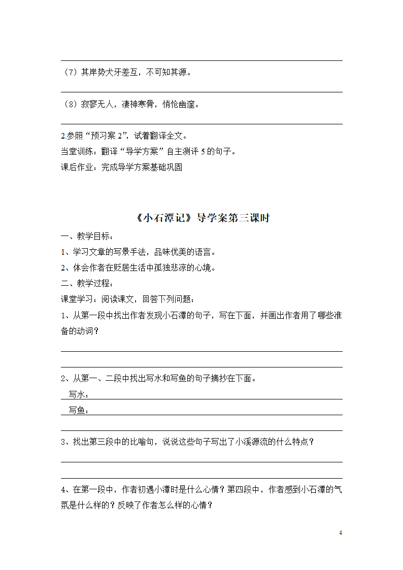 小石潭记学案及预习案第4页