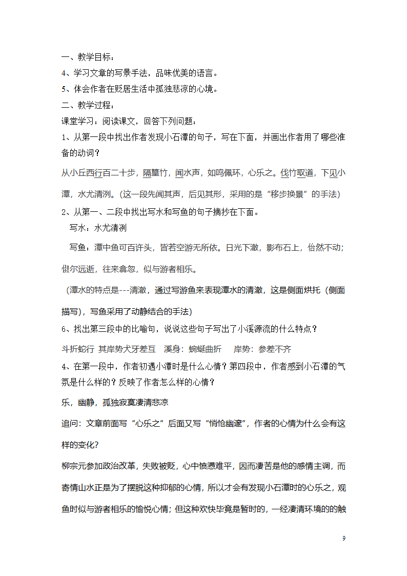 小石潭记学案及预习案第9页