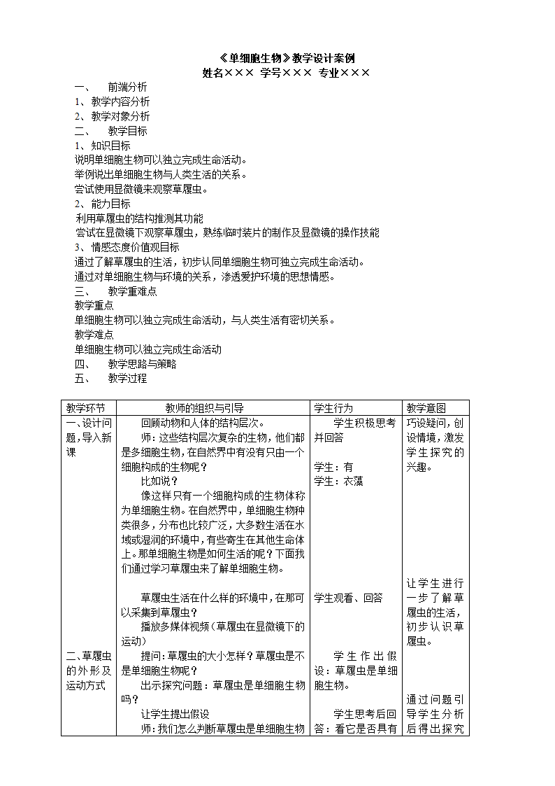 单细胞生物教案第1页