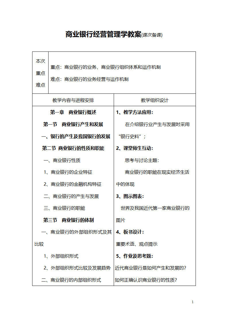 商业银行教案