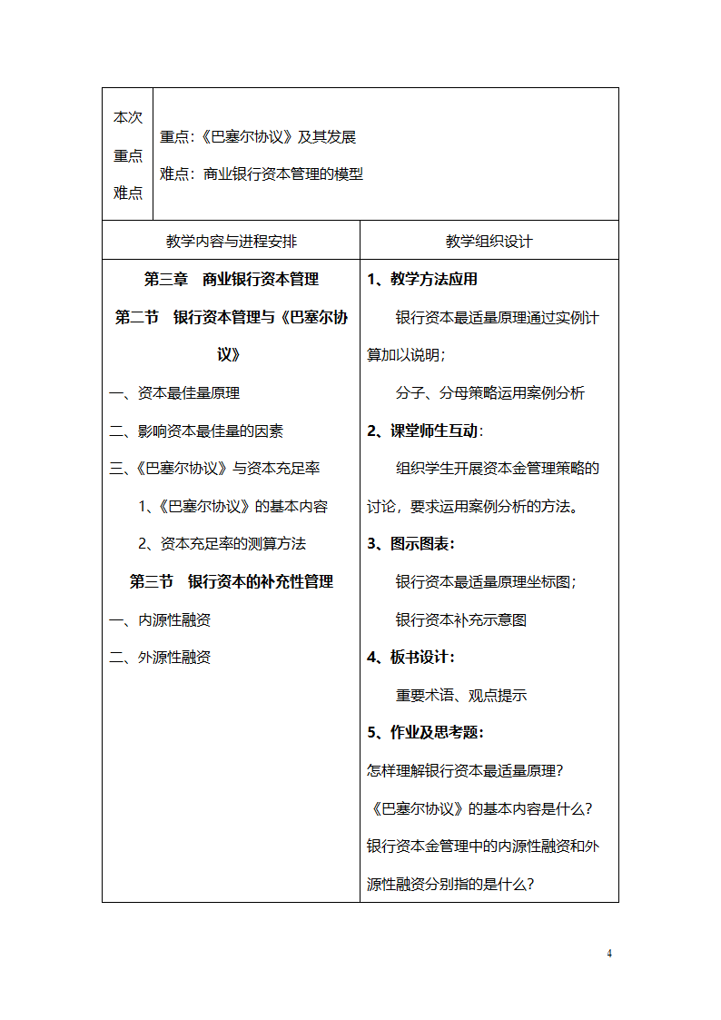 商业银行教案第4页