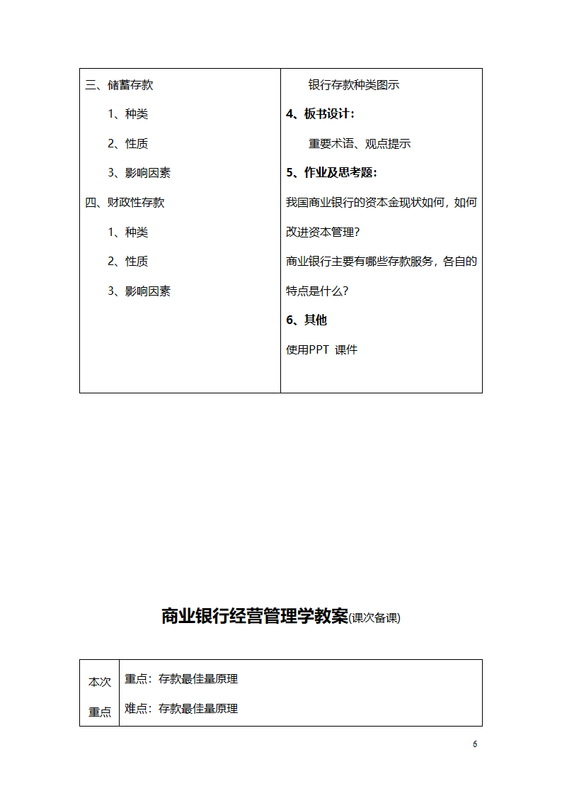 商业银行教案第6页