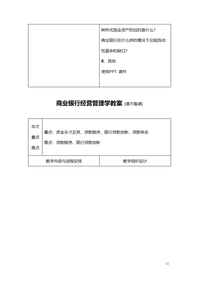 商业银行教案第11页