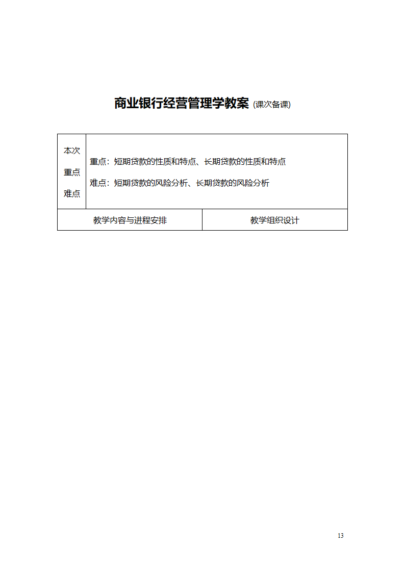 商业银行教案第13页