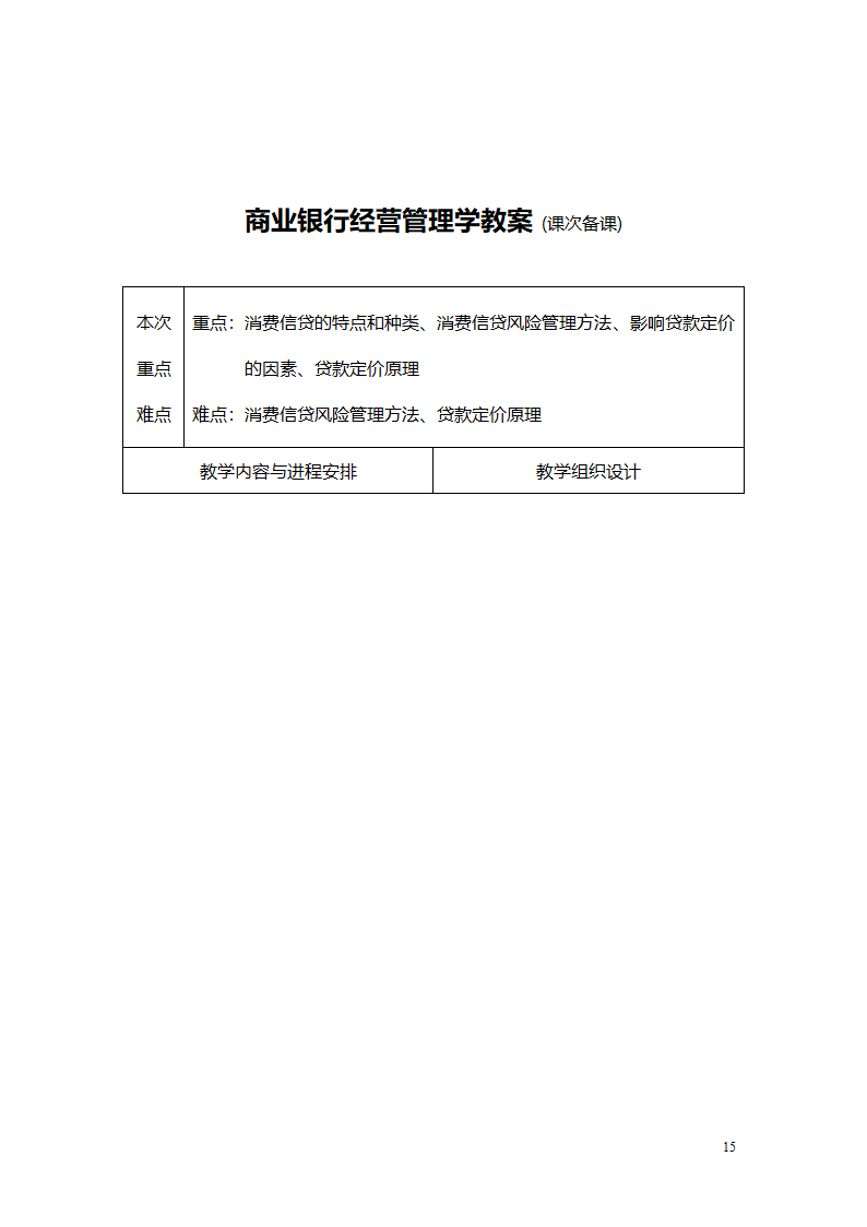 商业银行教案第15页