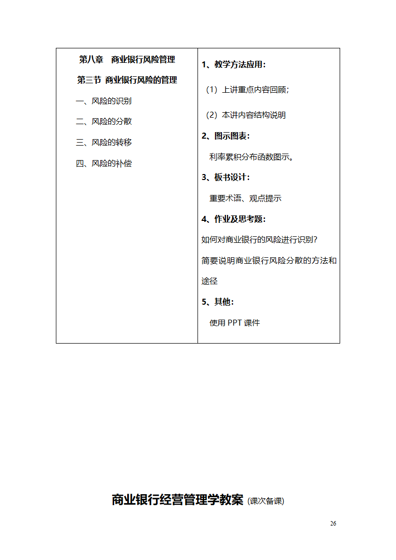 商业银行教案第26页