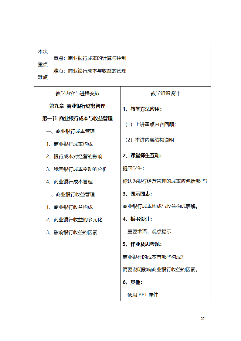 商业银行教案第27页