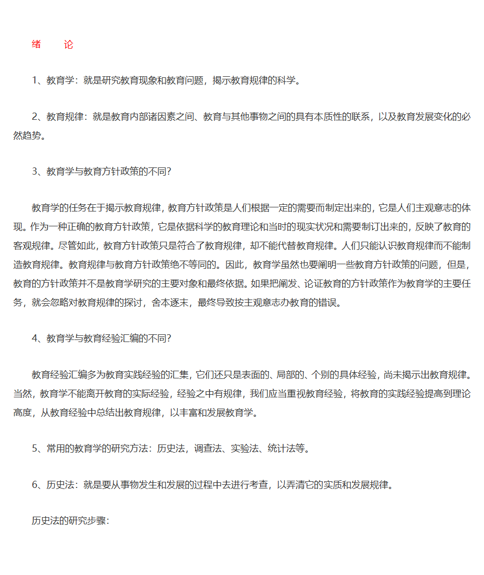 王道俊、郭文安版《教育学》笔记