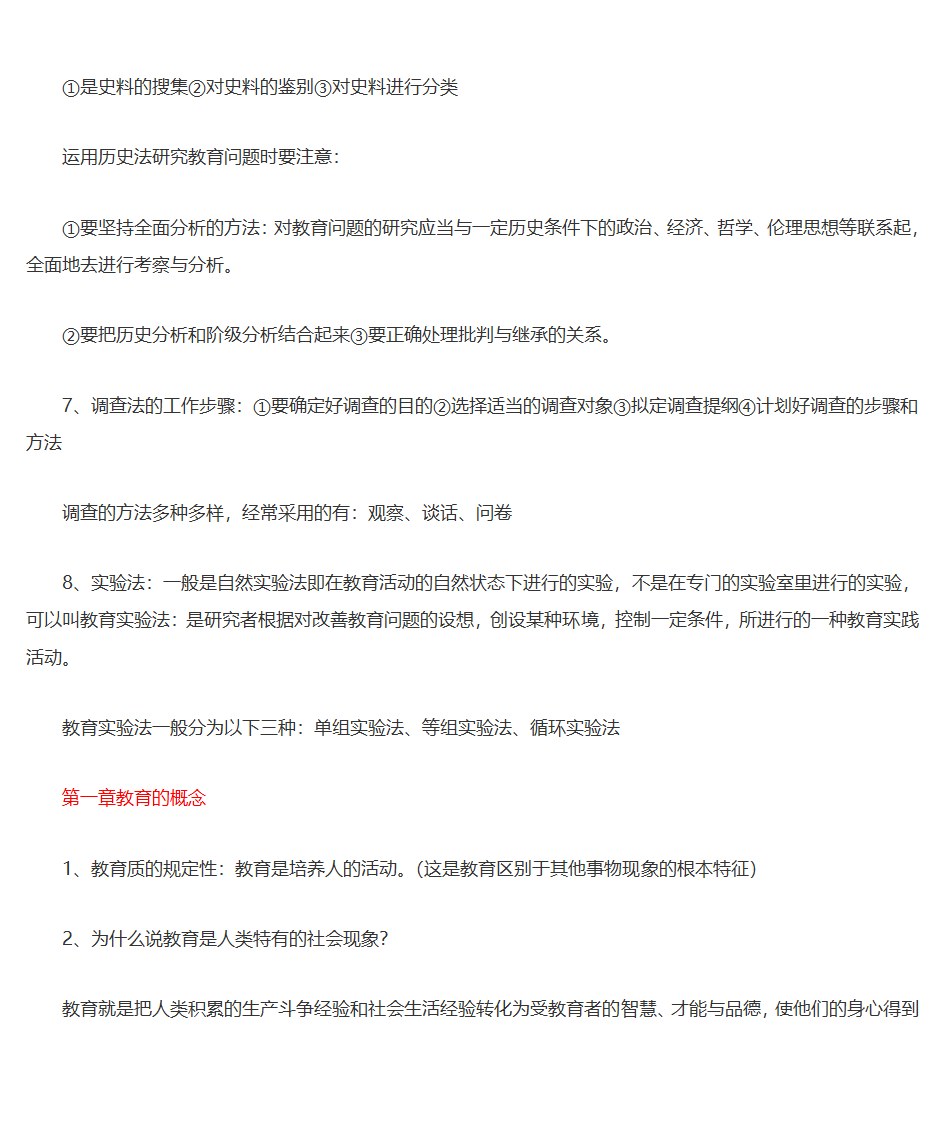 王道俊、郭文安版《教育学》笔记第2页