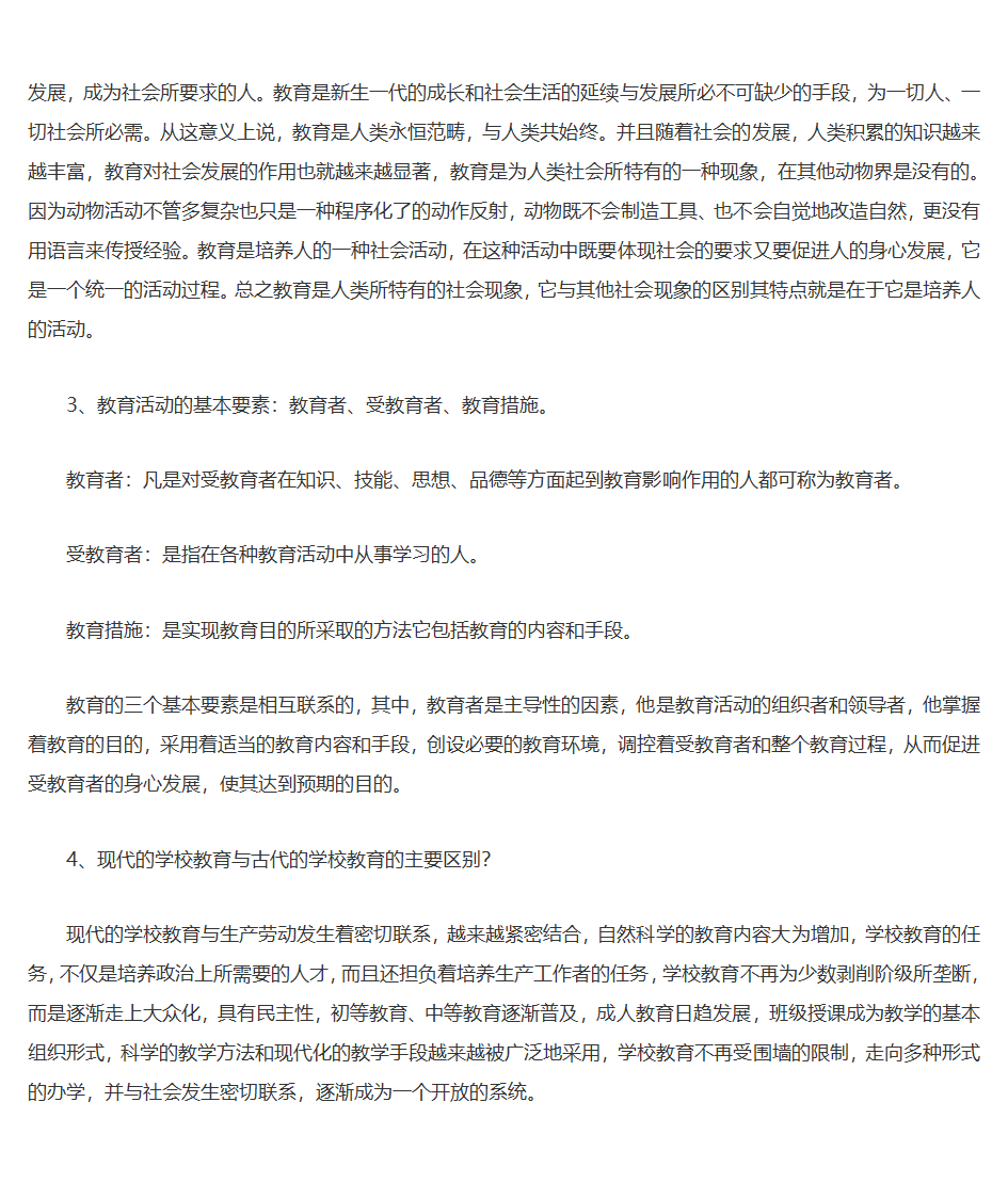 王道俊、郭文安版《教育学》笔记第3页