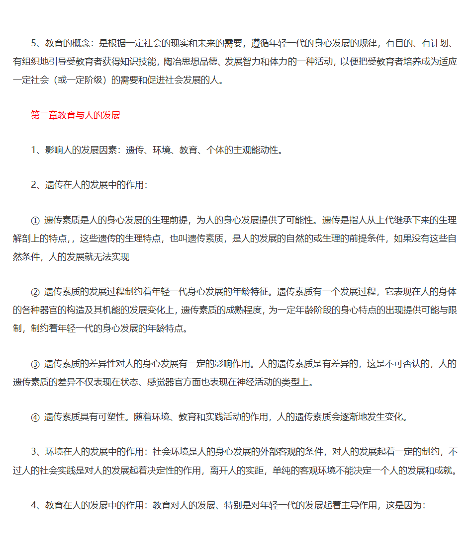 王道俊、郭文安版《教育学》笔记第4页