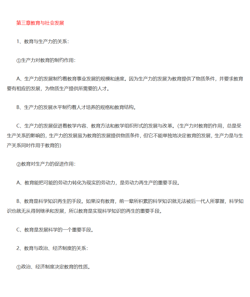 王道俊、郭文安版《教育学》笔记第6页