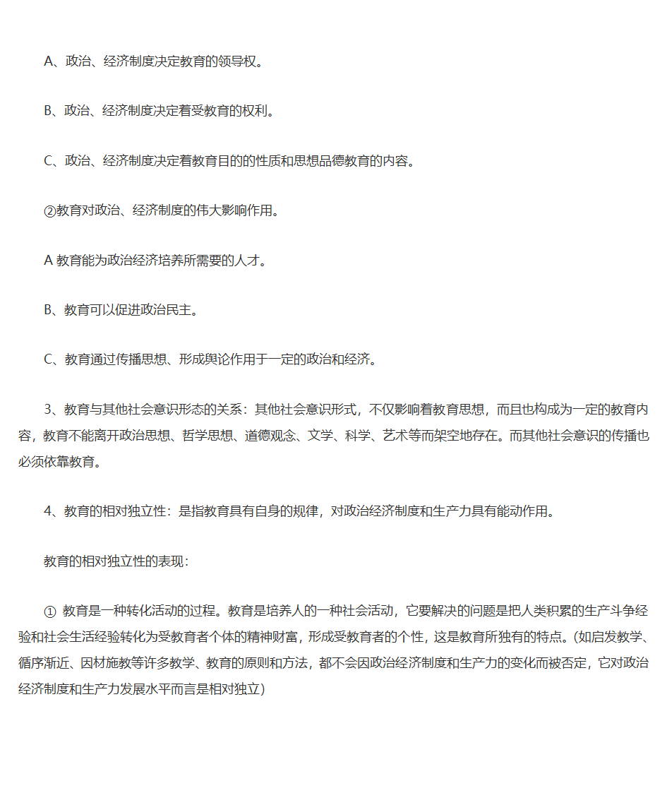 王道俊、郭文安版《教育学》笔记第7页