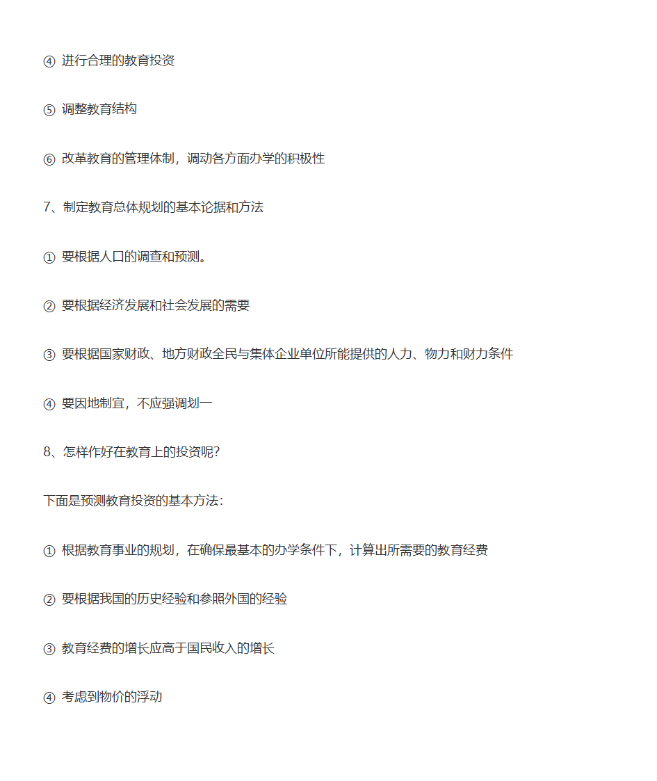 王道俊、郭文安版《教育学》笔记第9页