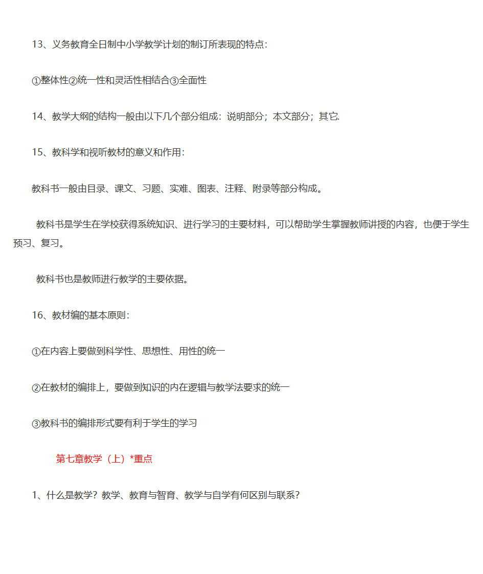 王道俊、郭文安版《教育学》笔记第18页