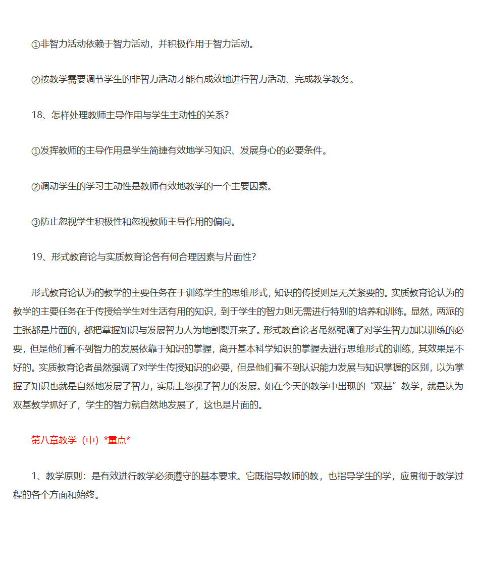 王道俊、郭文安版《教育学》笔记第24页