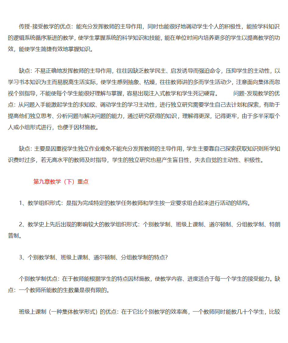 王道俊、郭文安版《教育学》笔记第30页