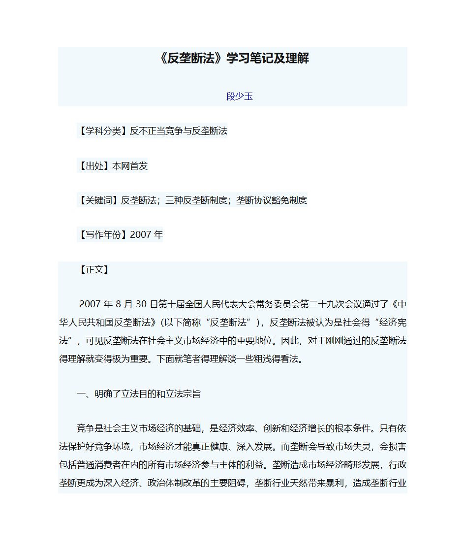 《反垄断法》学习笔记及理解第1页