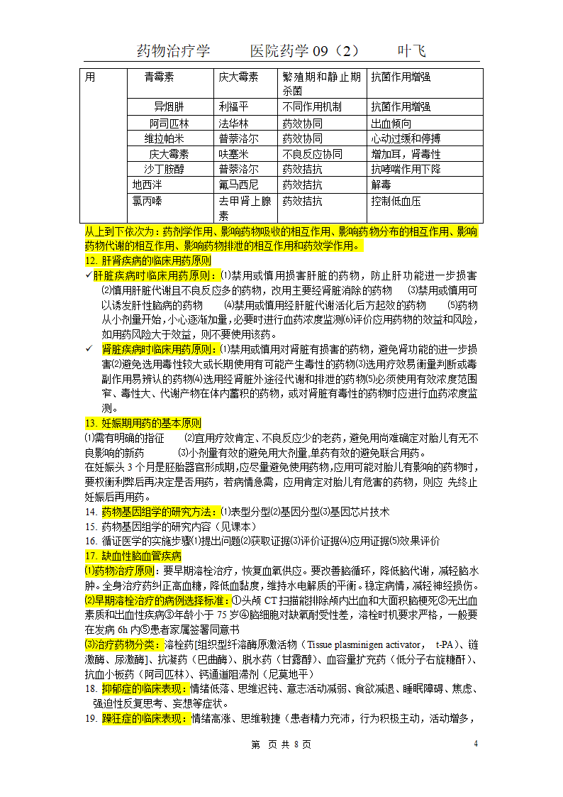 药物治疗学基本知识点第4页