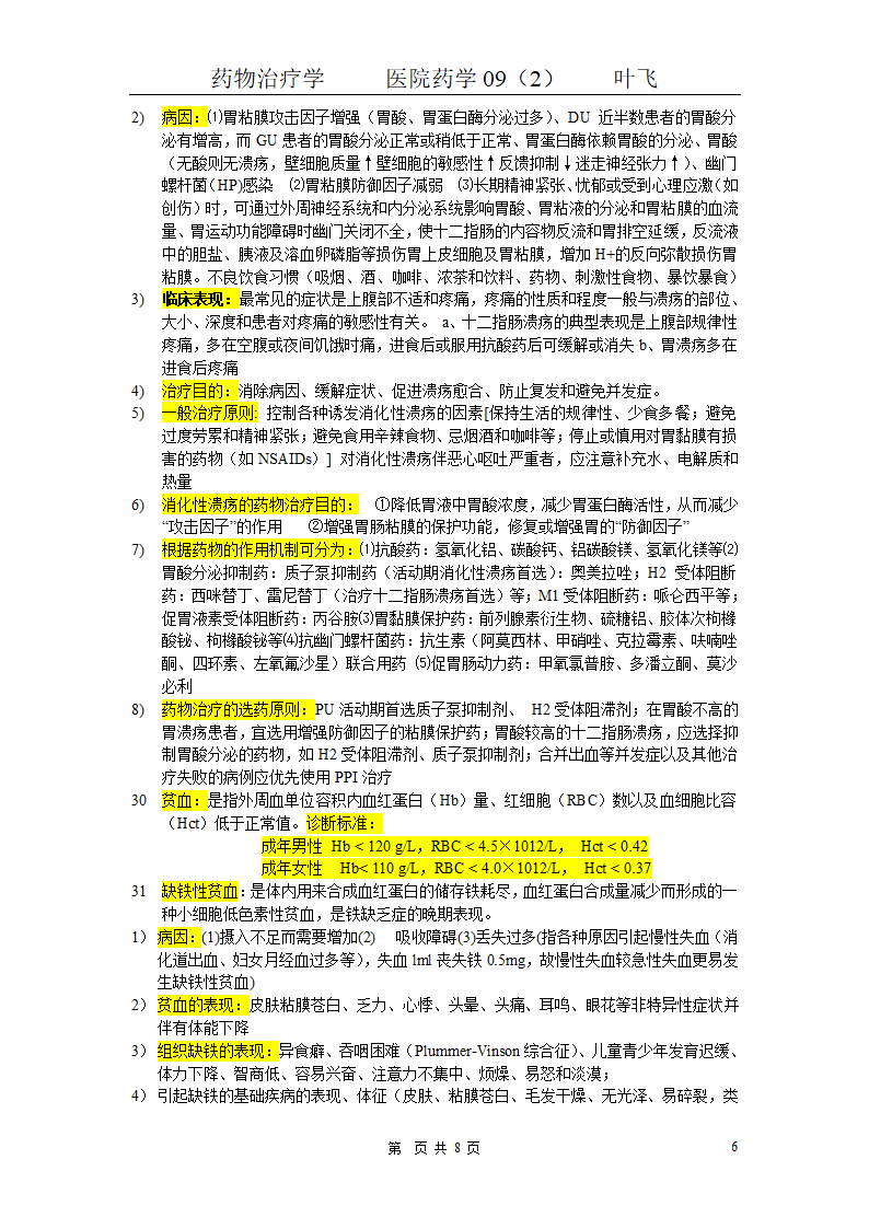 药物治疗学基本知识点第6页