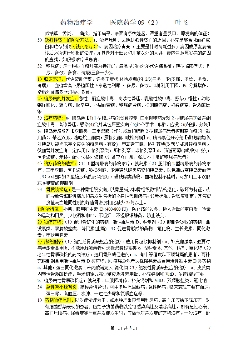 药物治疗学基本知识点第7页