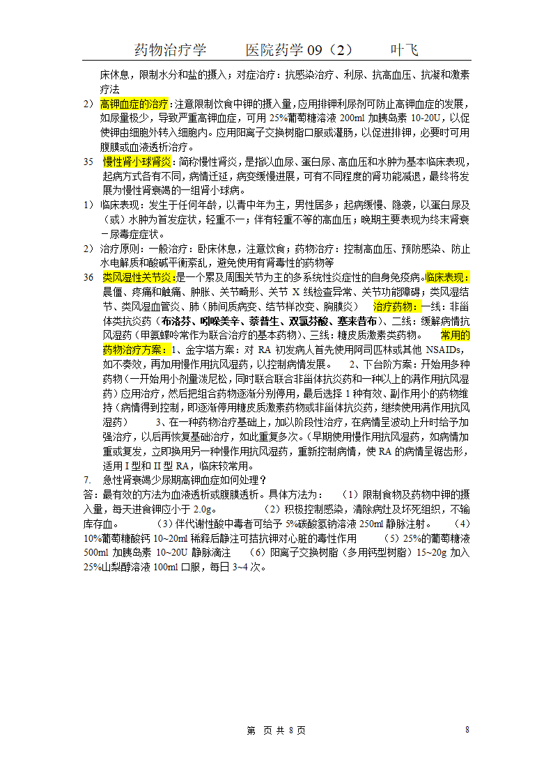 药物治疗学基本知识点第8页