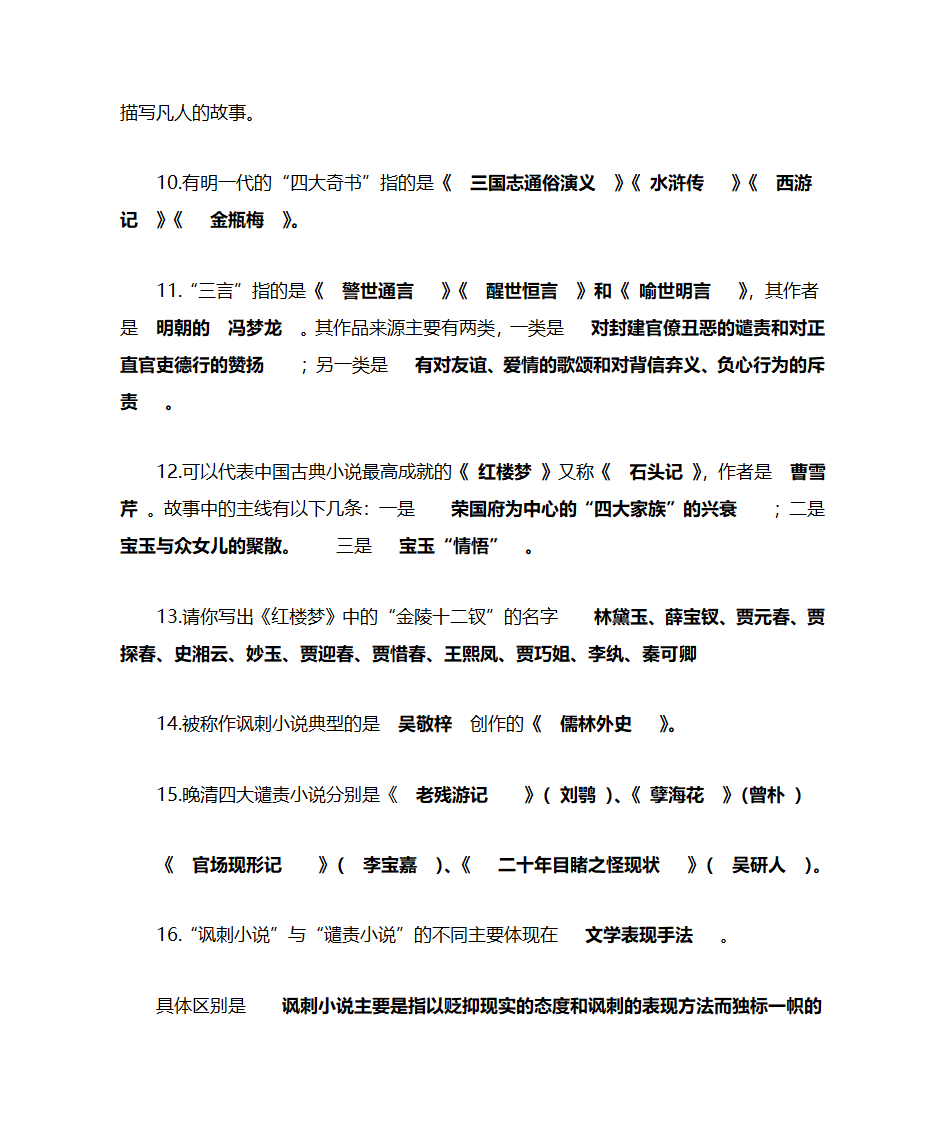 中国小说欣赏知识点第2页