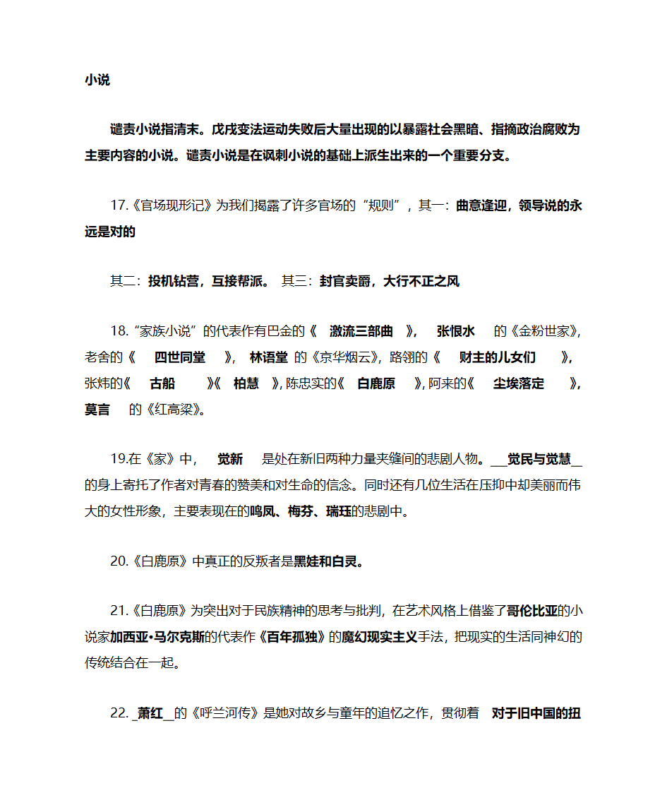 中国小说欣赏知识点第3页