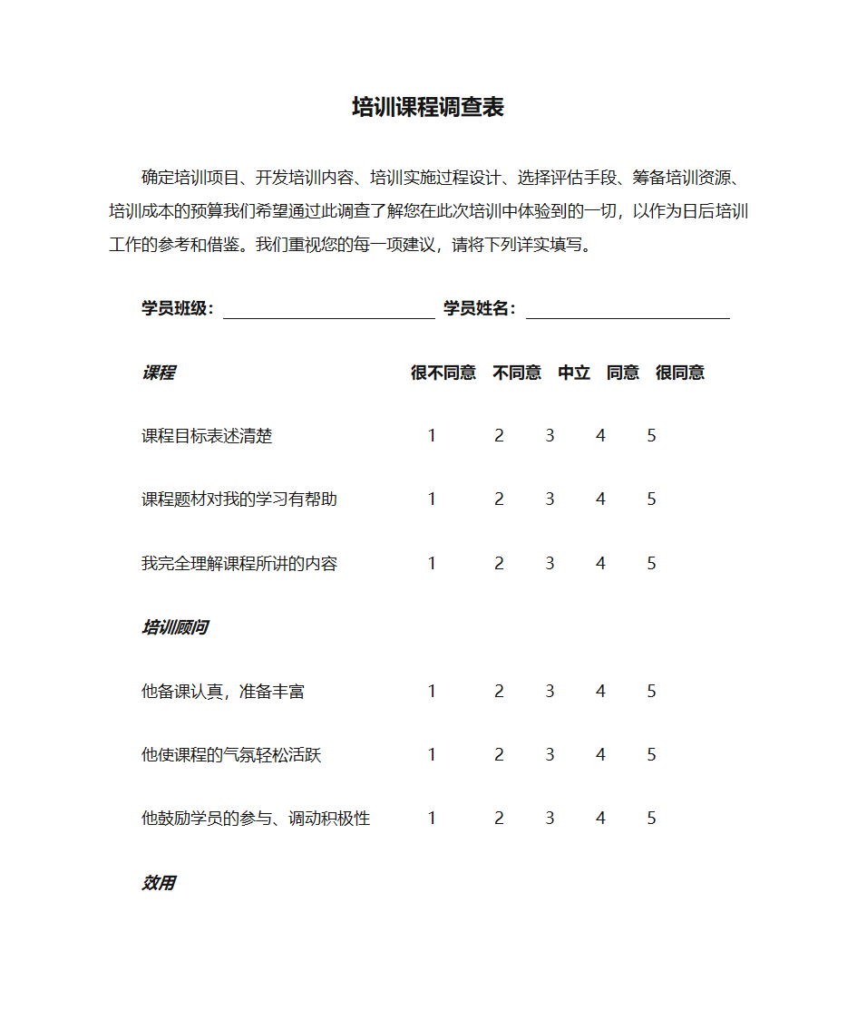 培训课程调查表第1页