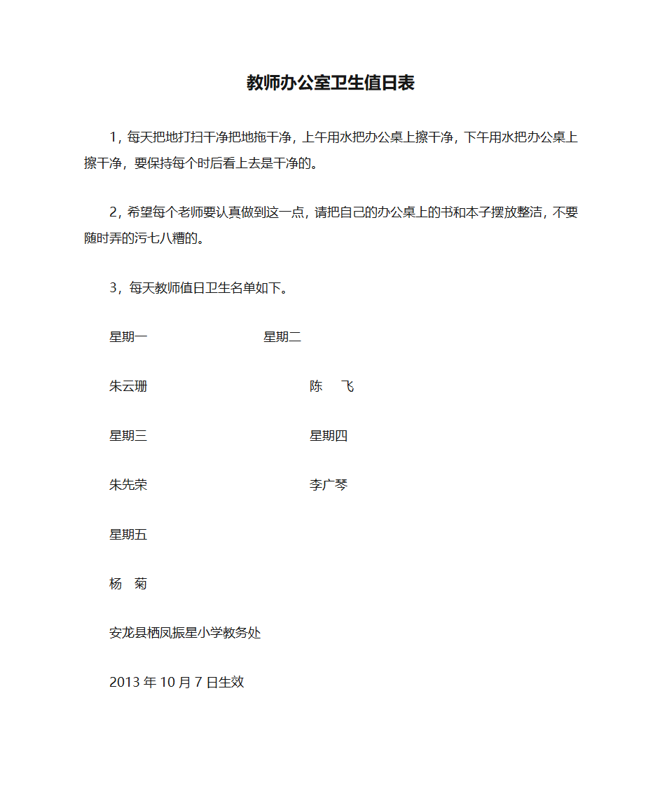 教师办公室卫生值日表第1页