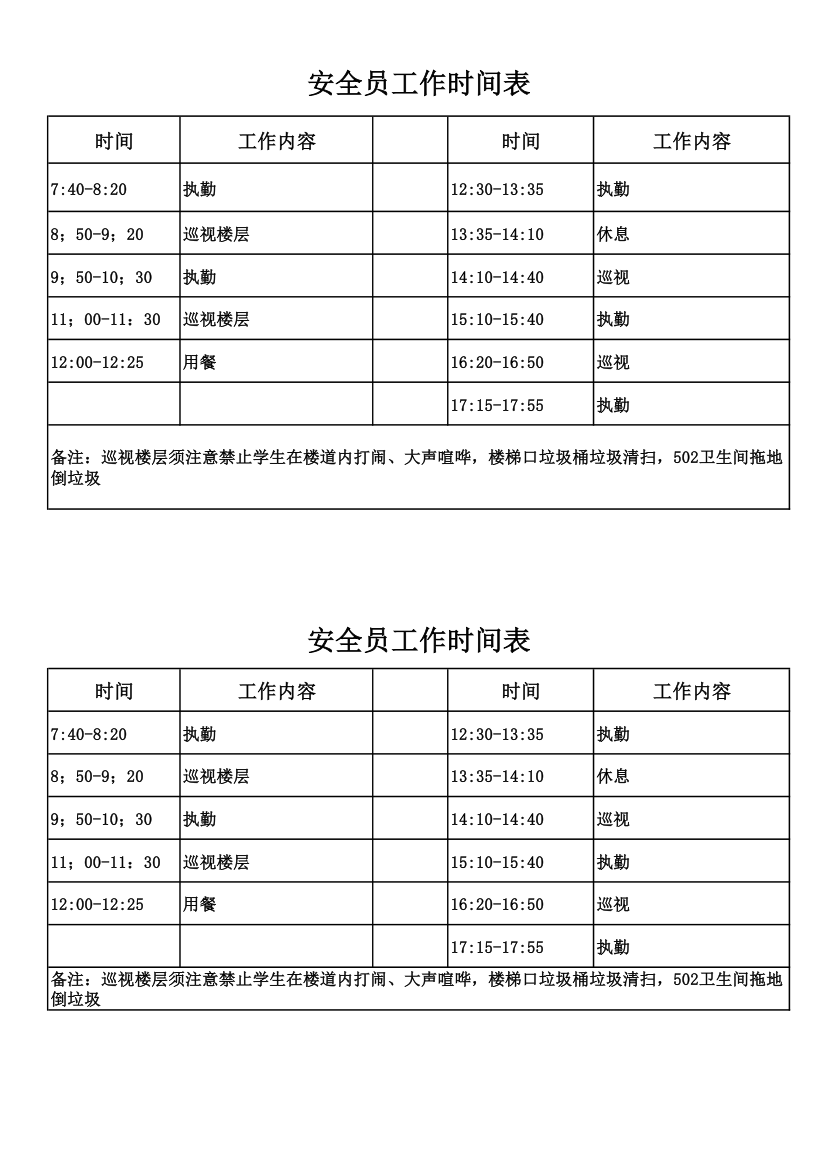 安全员执勤时间表第1页