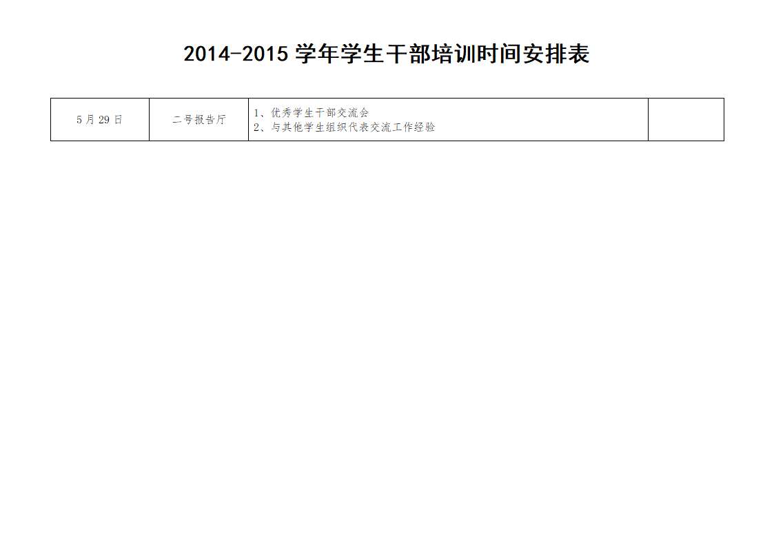 干部培训时间表第2页