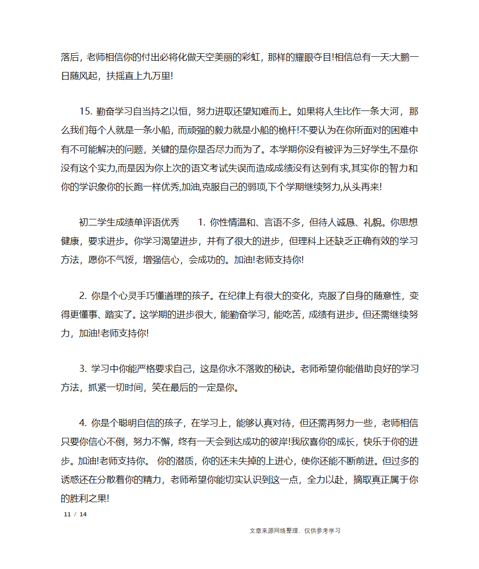 初二学生成绩单评语_学生评语第11页