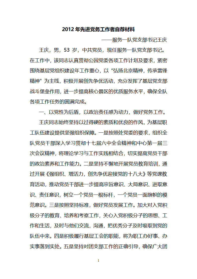 2012先进党务工作者自荐材料