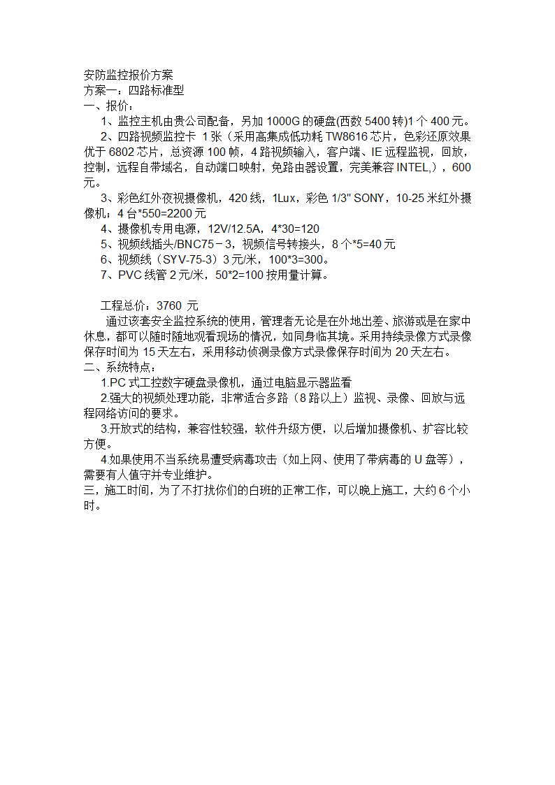 安防监控报价方案