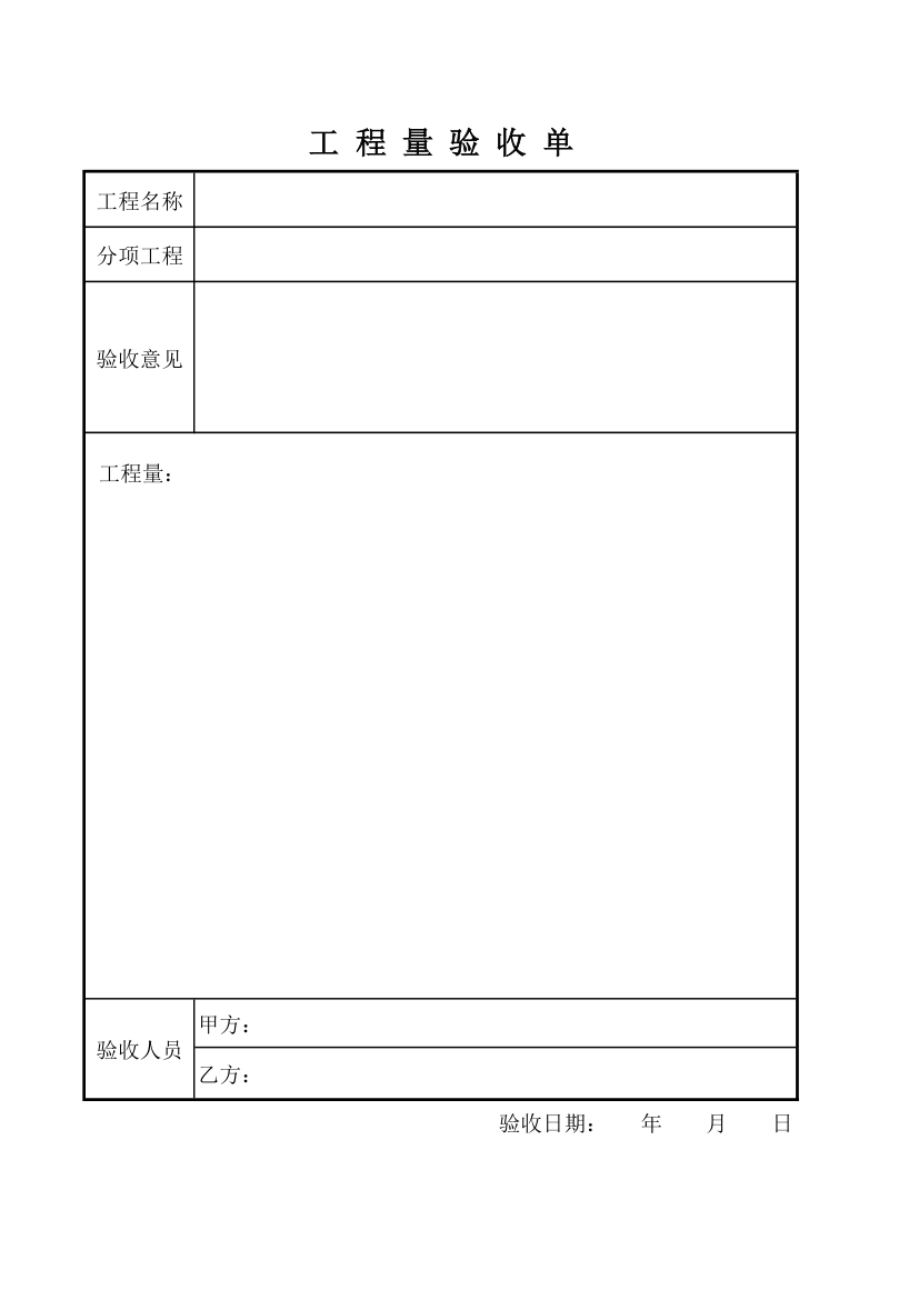 工程量验收单第1页