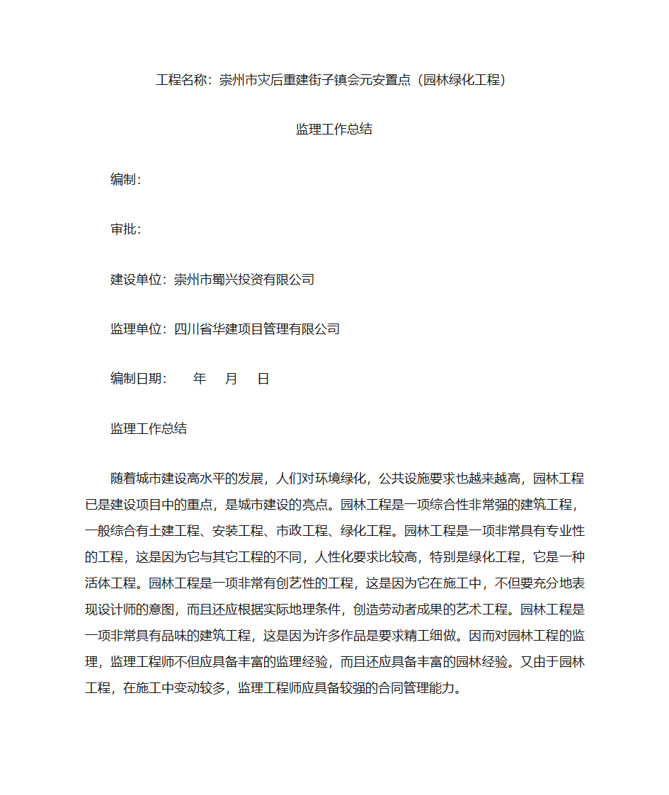 园林绿化工作总结