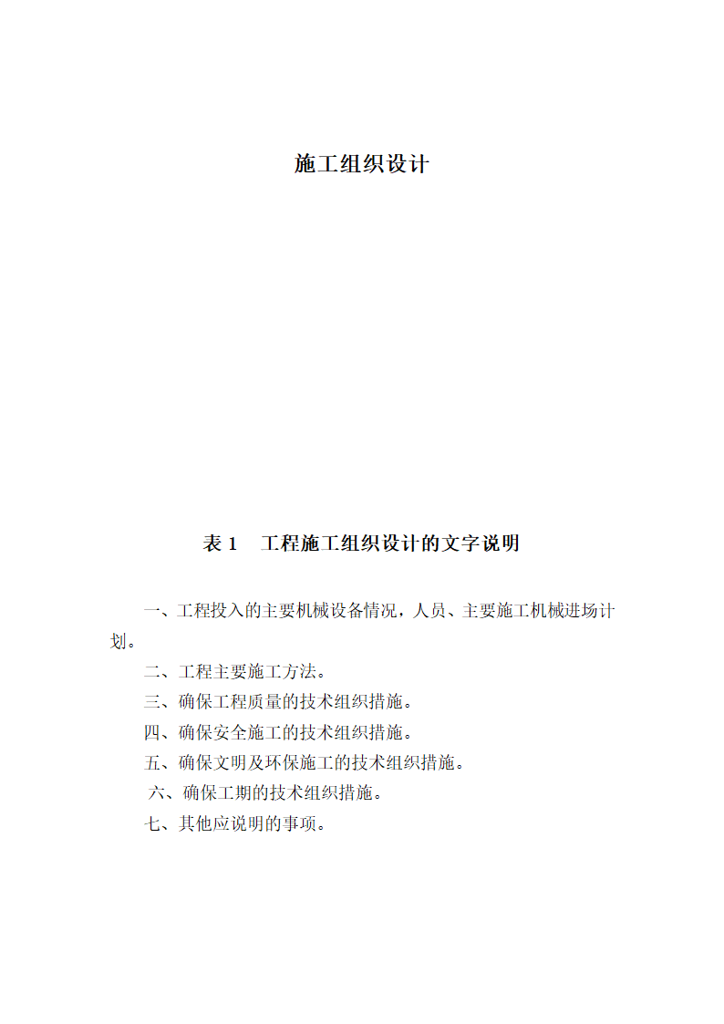 园林绿化、高速公路绿化等施工组织设计